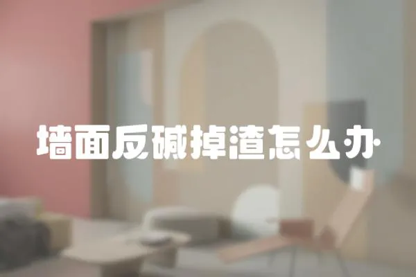 墻面反堿掉渣怎么辦