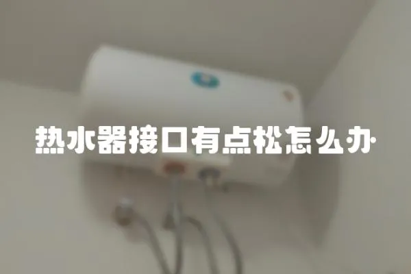 熱水器接口有點松怎么辦