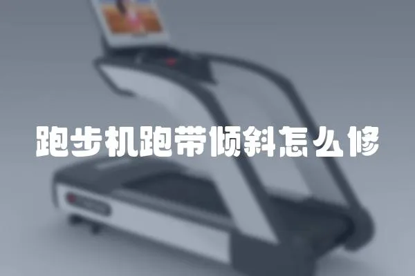 跑步機跑帶傾斜怎么修