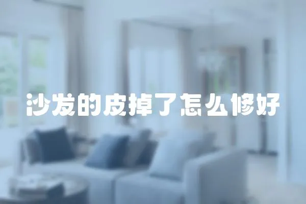 沙發的皮掉了怎么修好