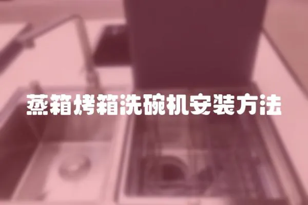 蒸箱烤箱洗碗機安裝方法
