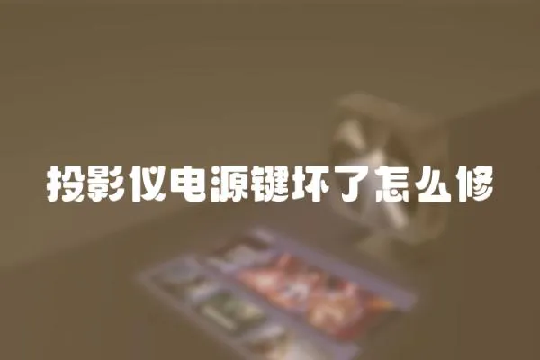 投影儀電源鍵壞了怎么修