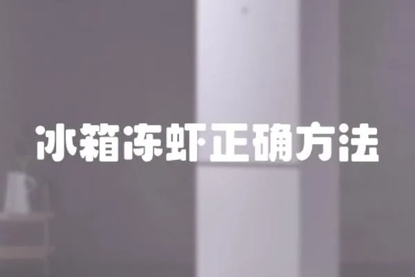 冰箱凍蝦正確方法