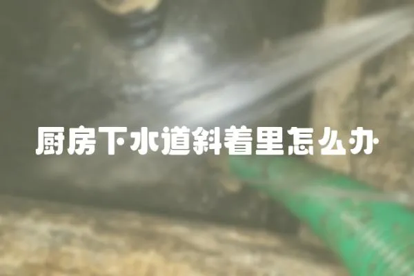 廚房下水道斜著里怎么辦