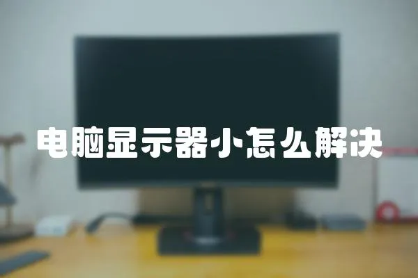 電腦顯示器小怎么解決