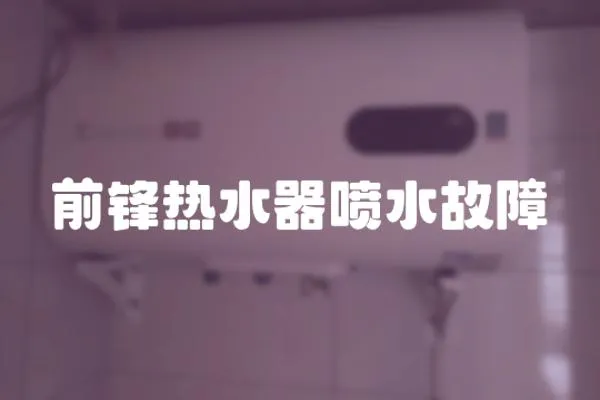 前鋒熱水器噴水故障