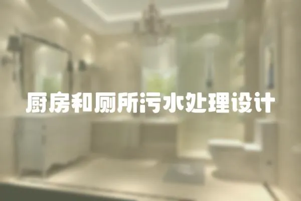廚房和廁所污水處理設計
