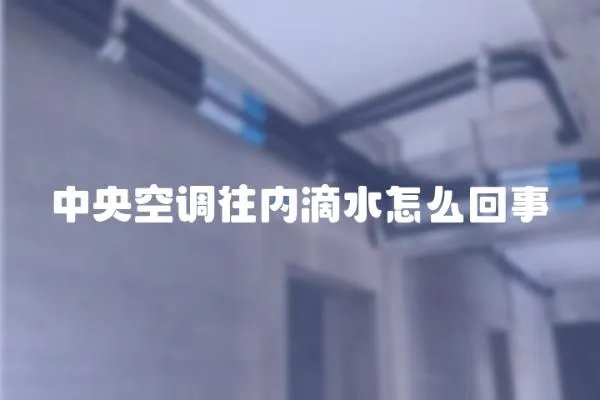 中央空調(diào)往內(nèi)滴水怎么回事