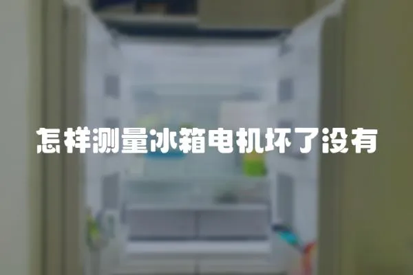 怎樣測量冰箱電機壞了沒有