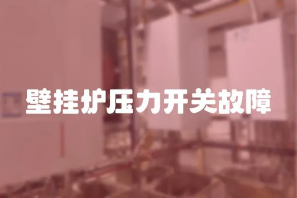 壁掛爐壓力開關故障