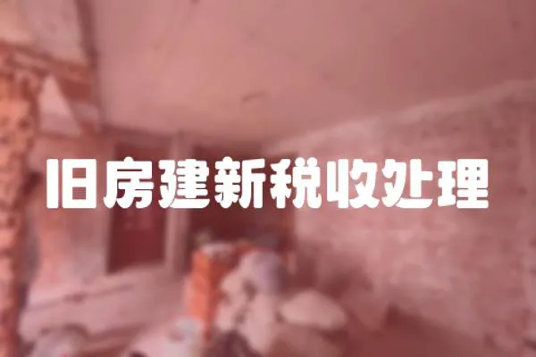 舊房建新稅收處理
