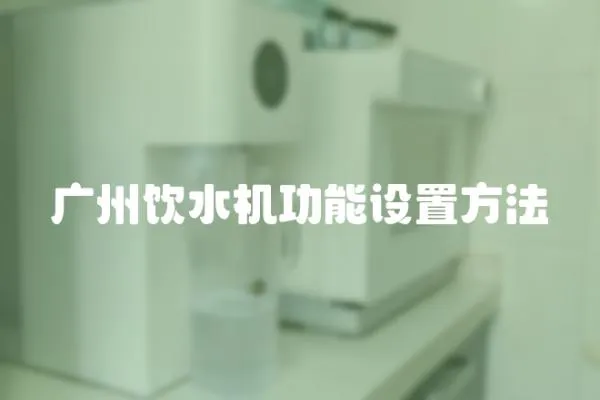 廣州飲水機功能設置方法