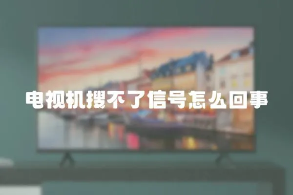 電視機搜不了信號怎么回事