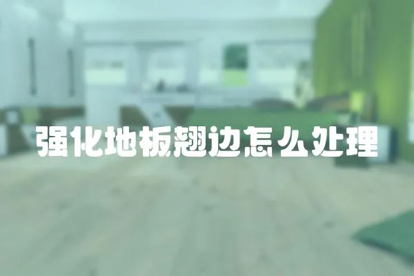 強化地板翹邊怎么處理