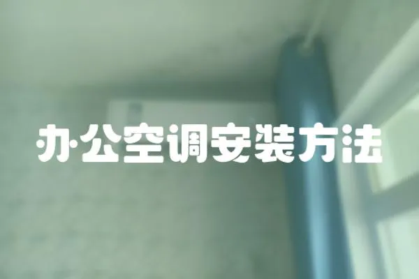 辦公空調(diào)安裝方法