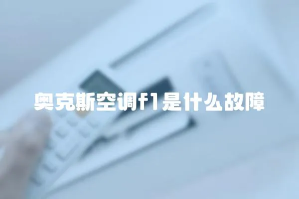 奧克斯空調f1是什么故障