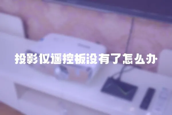 投影儀遙控板沒(méi)有了怎么辦