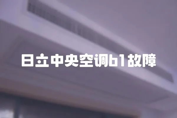 日立中央空調b1故障