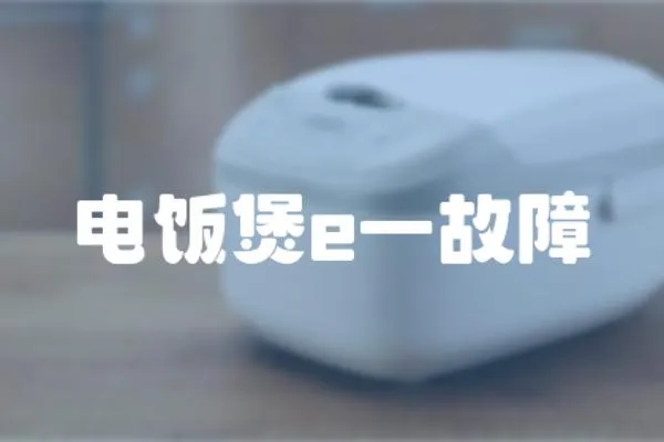 電飯煲e一故障