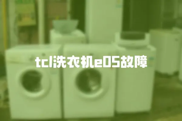 tcl洗衣機(jī)e05故障