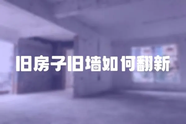 舊房子舊墻如何翻新