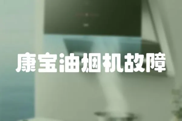 康寶油煙機故障