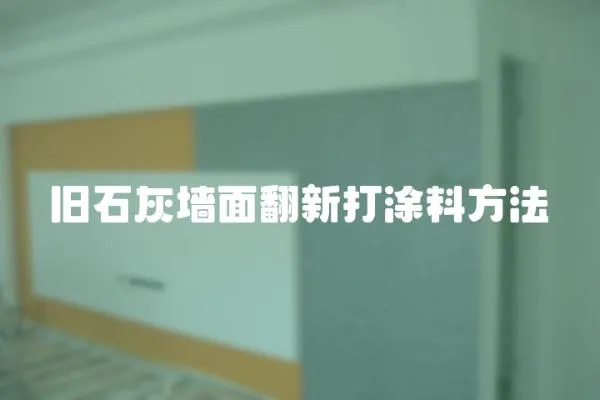 舊石灰墻面翻新打涂料方法