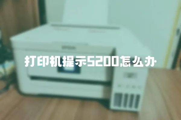 打印機提示5200怎么辦