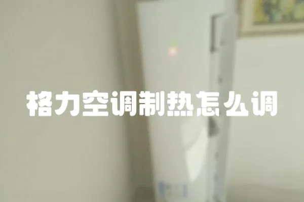 格力空調(diào)制熱怎么調(diào)