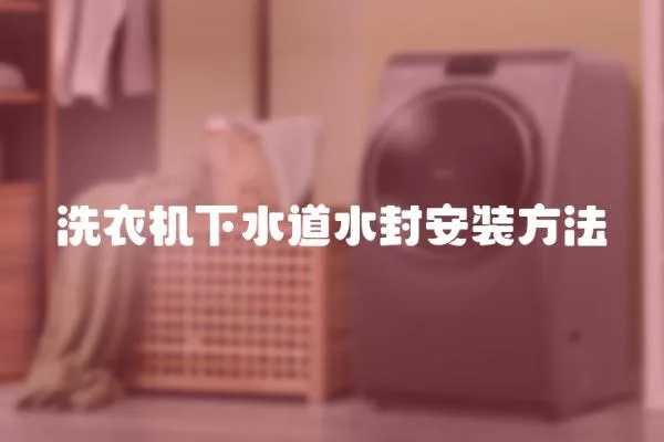 洗衣機下水道水封安裝方法