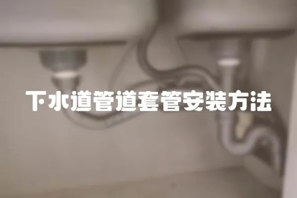 下水道管道套管安裝方法