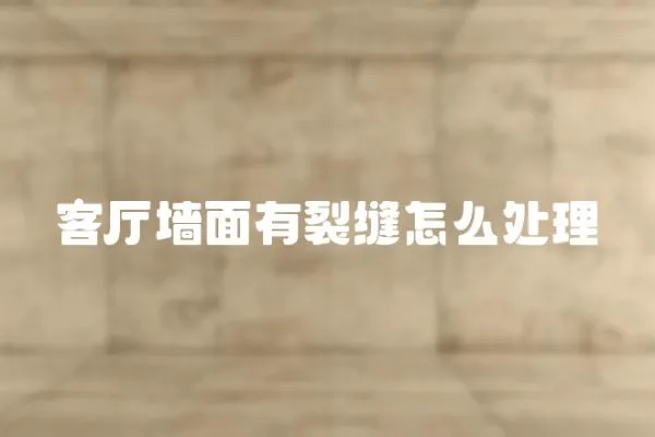 客廳墻面有裂縫怎么處理