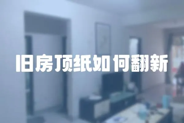 舊房頂紙如何翻新