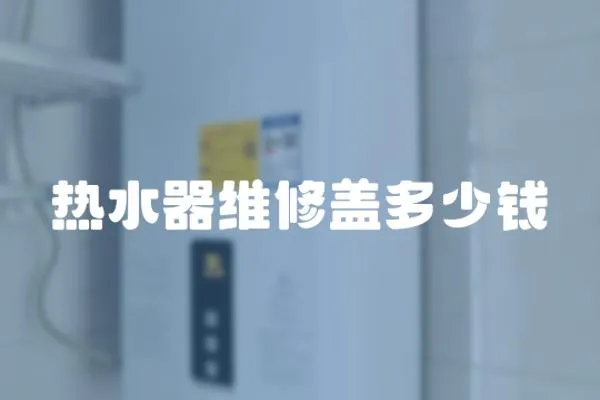 熱水器維修蓋多少錢