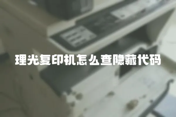 理光復印機怎么查隱藏代碼