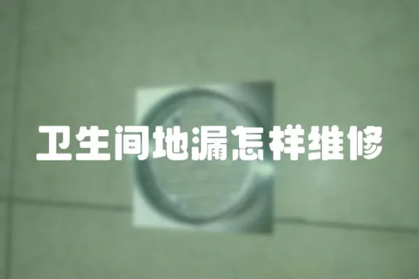 衛生間地漏怎樣維修