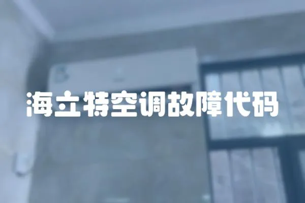 海立特空調故障代碼