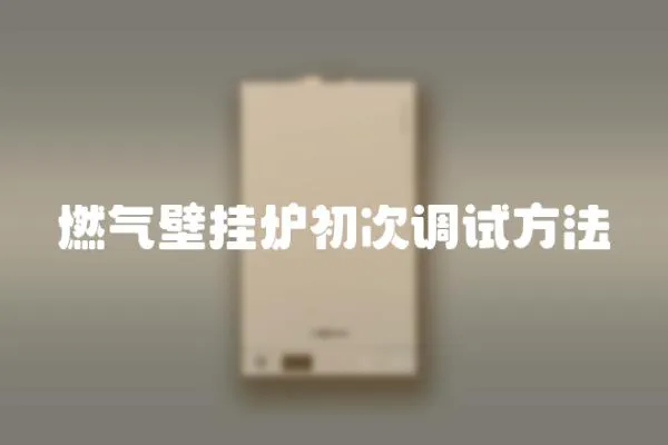 燃氣壁掛爐初次調試方法