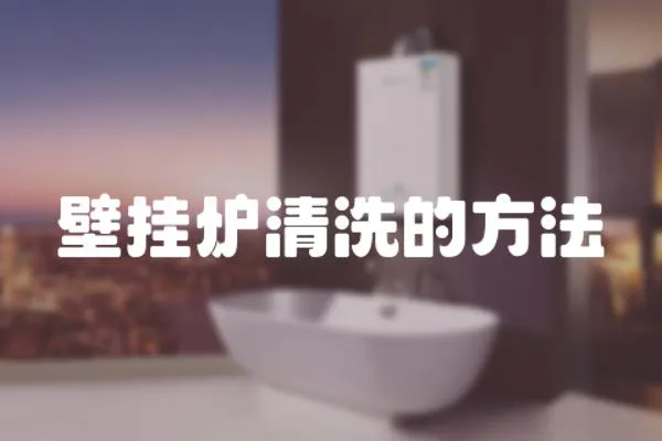 壁掛爐清洗的方法