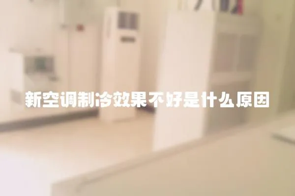 新空調制冷效果不好是什么原因