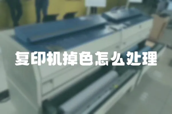 復印機掉色怎么處理