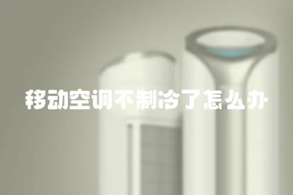 移動空調不制冷了怎么辦