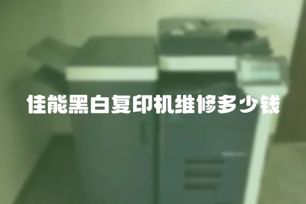 佳能黑白復(fù)印機(jī)維修多少錢