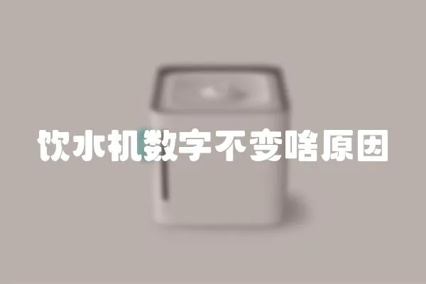 飲水機數字不變啥原因