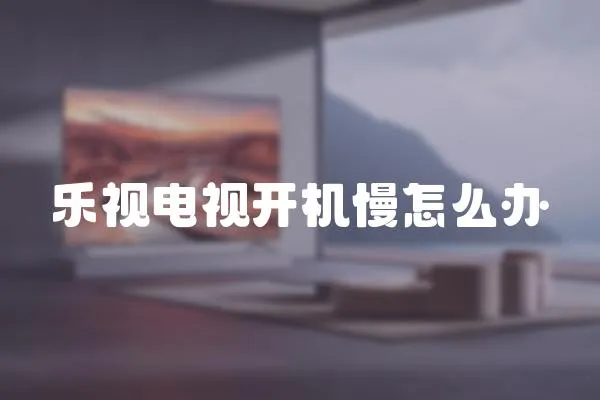 樂視電視開機慢怎么辦