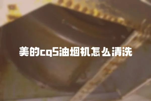 美的cq5油煙機(jī)怎么清洗
