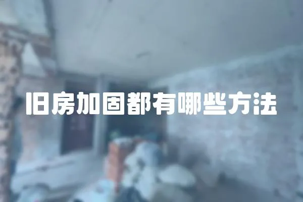 舊房加固都有哪些方法