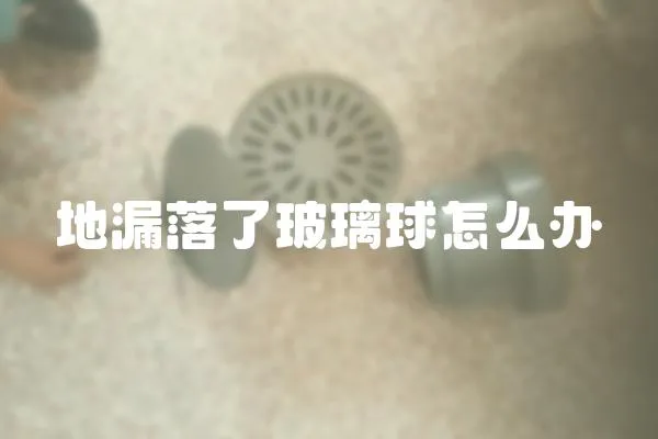地漏落了玻璃球怎么辦