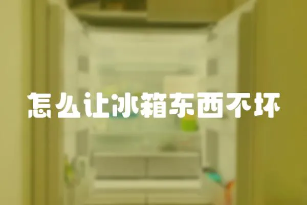 怎么讓冰箱東西不壞
