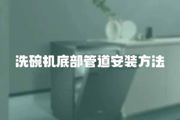 洗碗機底部管道安裝方法